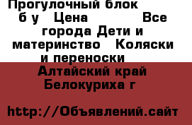 Прогулочный блок Nastela б/у › Цена ­ 2 000 - Все города Дети и материнство » Коляски и переноски   . Алтайский край,Белокуриха г.